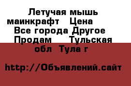 Летучая мышь маинкрафт › Цена ­ 300 - Все города Другое » Продам   . Тульская обл.,Тула г.